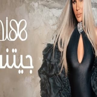 اغنية جيتني هند  البحرينية بالكلمات كلمات اغنية جيتني هند  البحرينية مكتوبة كاملة