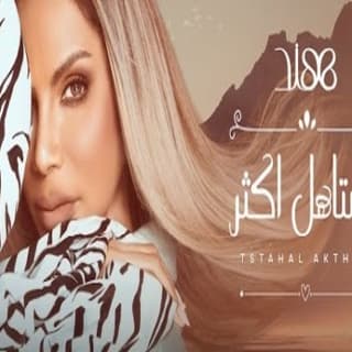 اغنية تستاهل اكثر هند  البحرينية بالكلمات كلمات اغنية تستاهل اكثر هند  البحرينية مكتوبة كاملة