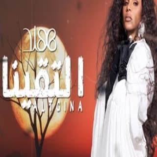 اغنية التقينا هند  البحرينية بالكلمات كلمات اغنية التقينا هند  البحرينية مكتوبة كاملة