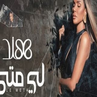 اغنية لي متى هند البحرينية بالكلمات كلمات اغنية لي متى هند البحرينية مكتوبة كاملة