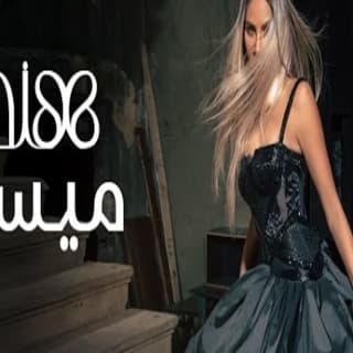 اغنية ميسر هند  البحرينية بالكلمات كلمات اغنية ميسر هند  البحرينية مكتوبة كاملة