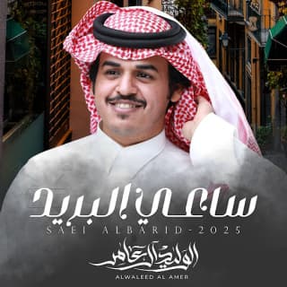 اغنية ساعي البريد الوليد ال عامر بالكلمات كلمات اغنية ساعي البريد الوليد ال عامر مكتوبة كاملة