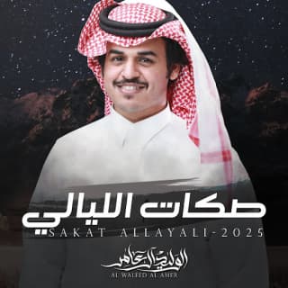 اغنية صكات الليالي الوليد ال عامر بالكلمات كلمات اغنية صكات الليالي الوليد ال عامر مكتوبة كاملة