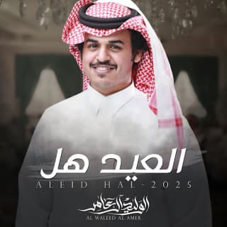 اغنية العيد هل الوليد ال عامر بالكلمات كلمات اغنية العيد هل الوليد ال عامر مكتوبة كاملة