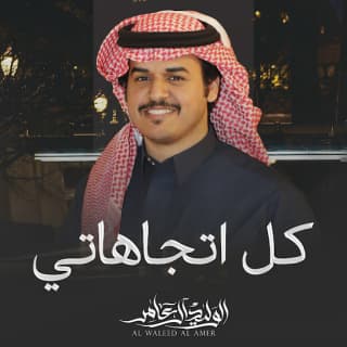 اغنية كل اتجاهاتي الوليد ال عامر بالكلمات كلمات اغنية كل اتجاهاتي الوليد ال عامر مكتوبة كاملة