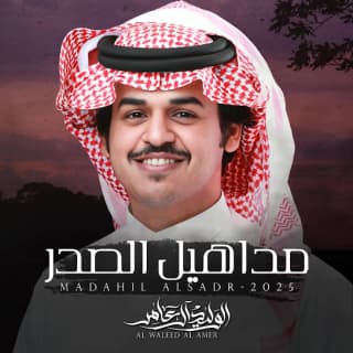 اغنية مداهيل الصدر الوليد ال عامر بالكلمات كلمات اغنية مداهيل الصدر الوليد ال عامر مكتوبة كاملة