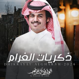 اغنية ذكريات الغرام الوليد ال عامر بالكلمات كلمات اغنية ذكريات الغرام الوليد ال عامر مكتوبة كاملة