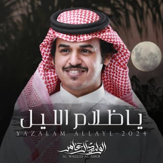 اغنية ياظلام الليل الوليد ال عامر بالكلمات كلمات اغنية ياظلام الليل الوليد ال عامر مكتوبة كاملة