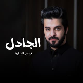 اغنية الجادل فيصل المداريه بالكلمات كلمات اغنية الجادل فيصل المداريه مكتوبة كاملة