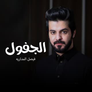 اغنية الجفول فيصل المداريه بالكلمات كلمات اغنية الجفول فيصل المداريه مكتوبة كاملة