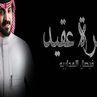 اغنية مهرة عقيد فيصل المداريه بالكلمات كلمات اغنية مهرة عقيد فيصل المداريه مكتوبة كاملة