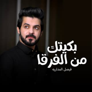 اغنية بكيتك من الفرقا فيصل المداريه بالكلمات كلمات اغنية بكيتك من الفرقا فيصل المداريه مكتوبة كاملة