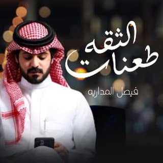 اغنية طعنات الثقه فيصل المداريه بالكلمات كلمات اغنية طعنات الثقه فيصل المداريه مكتوبة كاملة