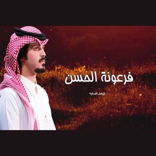 اغنية فرعونة الحسن فيصل المداريه بالكلمات كلمات اغنية فرعونة الحسن فيصل المداريه مكتوبة كاملة