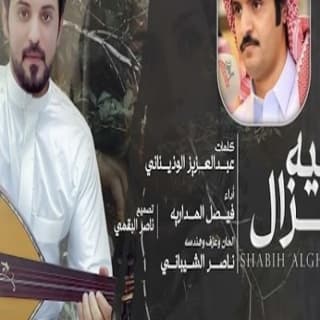 اغنية شبيه الغزال فيصل المداريه بالكلمات كلمات اغنية شبيه الغزال فيصل المداريه مكتوبة كاملة