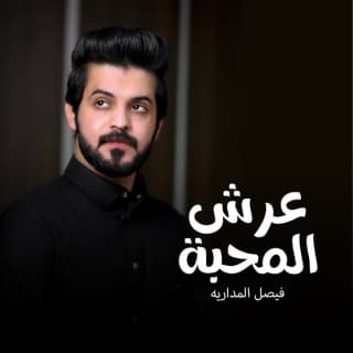 اغنية عرش المحبه فيصل المداريه بالكلمات كلمات اغنية عرش المحبه فيصل المداريه مكتوبة كاملة