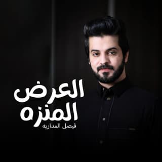 اغنية العرض المنزّه فيصل المداريه بالكلمات كلمات اغنية العرض المنزّه فيصل المداريه مكتوبة كاملة