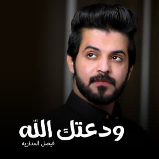 اغنية ودعتك الله فيصل المداريه بالكلمات كلمات اغنية ودعتك الله فيصل المداريه مكتوبة كاملة