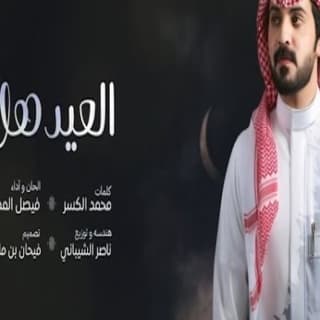 اغنية العيد هل فيصل المداريه بالكلمات كلمات اغنية العيد هل فيصل المداريه مكتوبة كاملة