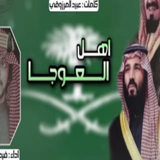 اغنية اهل العوجا فيصل المداريه بالكلمات كلمات اغنية اهل العوجا فيصل المداريه مكتوبة كاملة