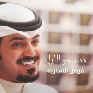 اغنية مسامر الليل فيصل المداريه بالكلمات كلمات اغنية مسامر الليل فيصل المداريه مكتوبة كاملة