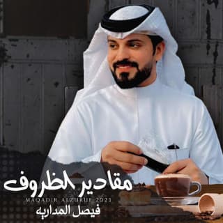 اغنية مقادير الظروف فيصل المداريه بالكلمات كلمات اغنية مقادير الظروف فيصل المداريه مكتوبة كاملة