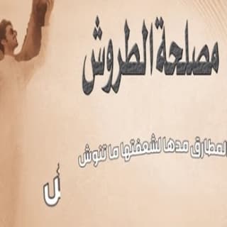 اغنية مصلحة الطروش فيصل المداريه بالكلمات كلمات اغنية مصلحة الطروش فيصل المداريه مكتوبة كاملة