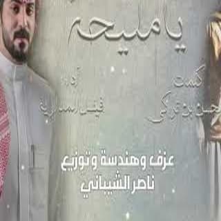 اغنية يا مليحه فيصل المداريه بالكلمات كلمات اغنية يا مليحه فيصل المداريه مكتوبة كاملة