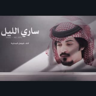 اغنية ساري الليل فيصل المداريه بالكلمات كلمات اغنية ساري الليل فيصل المداريه مكتوبة كاملة