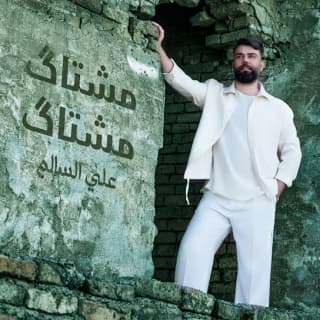 اغنية مشتاگ مشتاگ علي السالم بالكلمات كلمات اغنية مشتاگ مشتاگ علي السالم مكتوبة كاملة