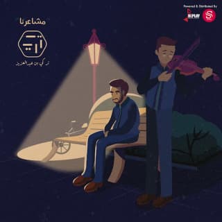 اغنية مشاعرنا تركي بن عبدالعزيز بالكلمات كلمات اغنية مشاعرنا تركي بن عبدالعزيز مكتوبة كاملة