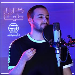 اغنية شايل عليك تركي بن عبدالعزيز بالكلمات كلمات اغنية شايل عليك تركي بن عبدالعزيز مكتوبة كاملة