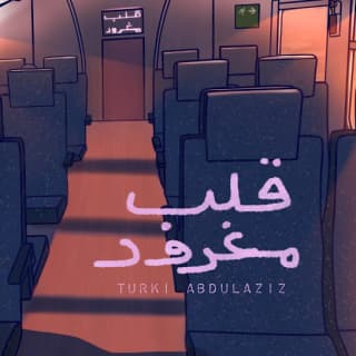 اغنية قلب مغرور تركي بن عبدالعزيز بالكلمات كلمات اغنية قلب مغرور تركي بن عبدالعزيز مكتوبة كاملة