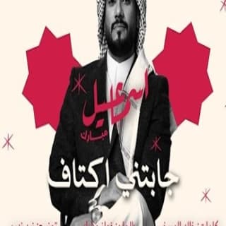 اغنية جابتني أكتاف اسماعيل مبارك بالكلمات كلمات اغنية جابتني أكتاف اسماعيل مبارك مكتوبة كاملة