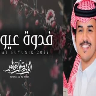 اغنية فدوة عيونك الوليد ال عامر بالكلمات كلمات اغنية فدوة عيونك الوليد ال عامر مكتوبة كاملة