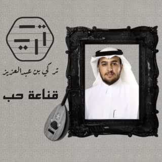 اغنية قناعة حب تركي بن عبدالعزيز بالكلمات كلمات اغنية قناعة حب تركي بن عبدالعزيز مكتوبة كاملة