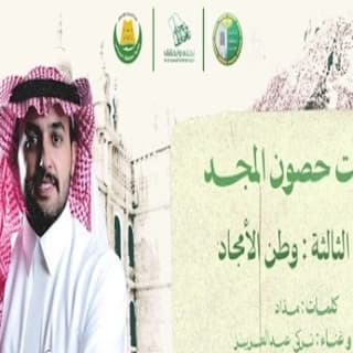 اغنية حصون المجد تركي بن عبدالعزيز بالكلمات كلمات اغنية حصون المجد تركي بن عبدالعزيز مكتوبة كاملة