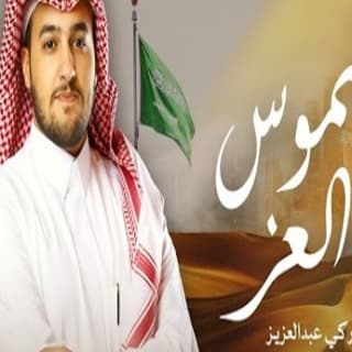 اغنية شموس العز تركي بن عبدالعزيز بالكلمات كلمات اغنية شموس العز تركي بن عبدالعزيز مكتوبة كاملة