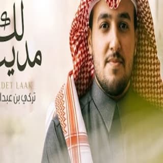 اغنية مديت لك تركي بن عبدالعزيز بالكلمات كلمات اغنية مديت لك تركي بن عبدالعزيز مكتوبة كاملة