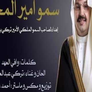 اغنية سمو أمير المجد تركي بن عبدالعزيز بالكلمات كلمات اغنية سمو أمير المجد تركي بن عبدالعزيز مكتوبة كاملة
