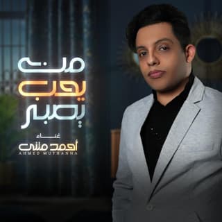 اغنية من يحب يصبر أحمد مثنى بالكلمات كلمات اغنية من يحب يصبر أحمد مثنى مكتوبة كاملة