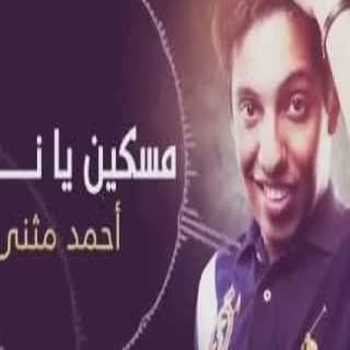 اغنية مسكين يا ناس أحمد مثنى بالكلمات كلمات اغنية مسكين يا ناس أحمد مثنى مكتوبة كاملة