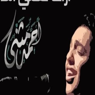 اغنية اراك أحمد مثنى بالكلمات كلمات اغنية اراك أحمد مثنى مكتوبة كاملة