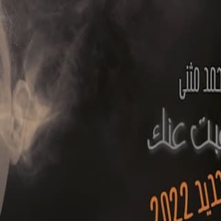 اغنية لاغبت عنك أحمد مثنى بالكلمات كلمات اغنية لاغبت عنك أحمد مثنى مكتوبة كاملة