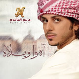 اغنية اه وا ويلاه حربي العامري بالكلمات كلمات اغنية اه وا ويلاه حربي العامري مكتوبة كاملة