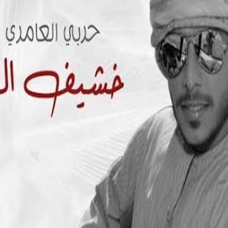 اغنية خشيف الريم حربي العامري بالكلمات كلمات اغنية خشيف الريم حربي العامري مكتوبة كاملة