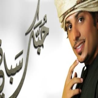 اغنية حبك سباني حربي العامري بالكلمات كلمات اغنية حبك سباني حربي العامري مكتوبة كاملة