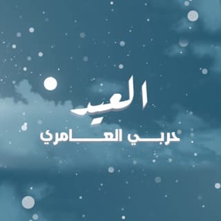 اغنية العيد حربي العامري بالكلمات كلمات اغنية العيد حربي العامري مكتوبة كاملة