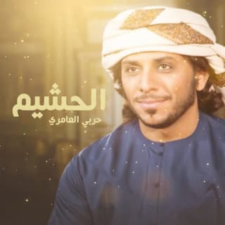 اغنية الحشيم حربي العامري بالكلمات كلمات اغنية الحشيم حربي العامري مكتوبة كاملة