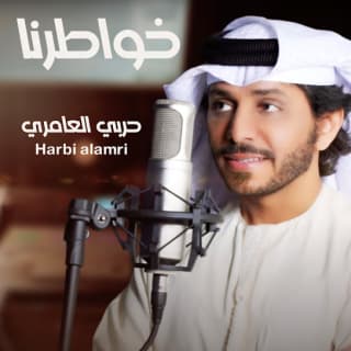 اغنية خواطرنا حربي العامري بالكلمات كلمات اغنية خواطرنا حربي العامري مكتوبة كاملة